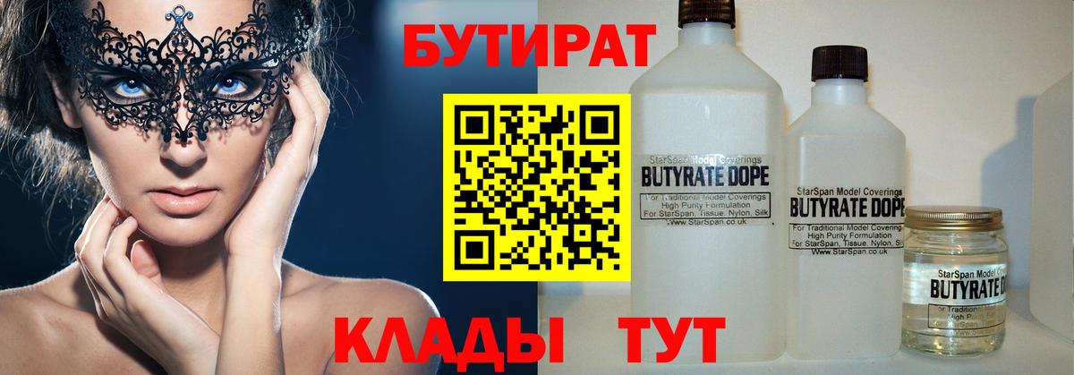 БУТИРАТ Butirat  Вход с VPN  Новочебоксарск 